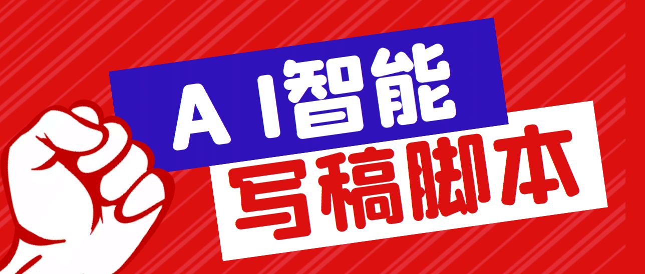 外面收费1288的智能AI全自动写稿脚本，百分百过原创【永久脚本+详细教程】-小小小弦