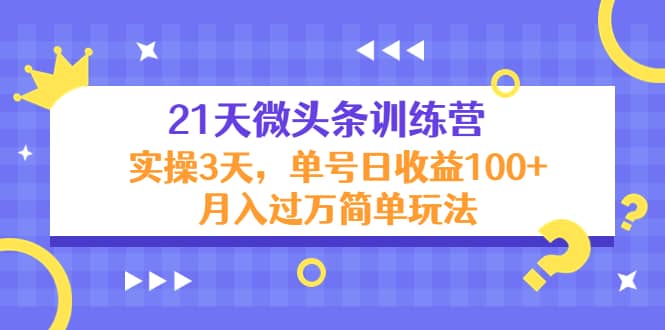 21天微头条训练营，实操3天简单玩法-小小小弦