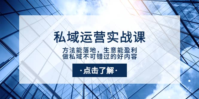 私域运营实战课：方法能落地，生意能盈利，做私域不可错过的好内容-小小小弦