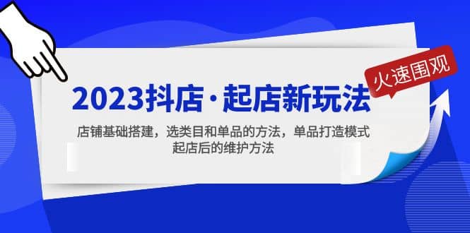 2023抖店·起店新玩法，店铺基础搭建，选类目和单品的方法，单品打造模式-小小小弦