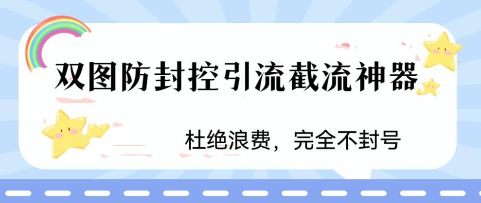 火爆双图防封控引流截流神器，最近非常好用的短视频截流方法-小小小弦