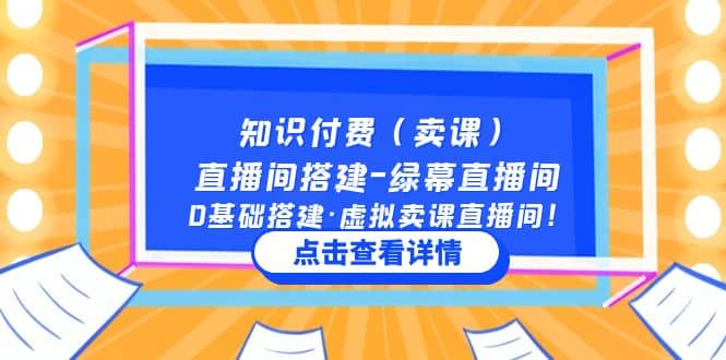 知识付费（卖课）直播间搭建-绿幕直播间，0基础搭建·虚拟卖课直播间-小小小弦