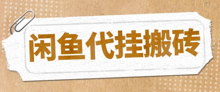 最新闲鱼代挂商品引流量店群矩阵变现项目，可批量操作长期稳定-小小小弦