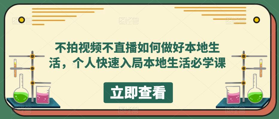 不拍视频不直播如何做好本地同城生活，个人快速入局本地生活必学课-小小小弦