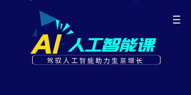 更懂商业·AI人工智能课，驾驭人工智能助力生意增长（50节）-小小小弦