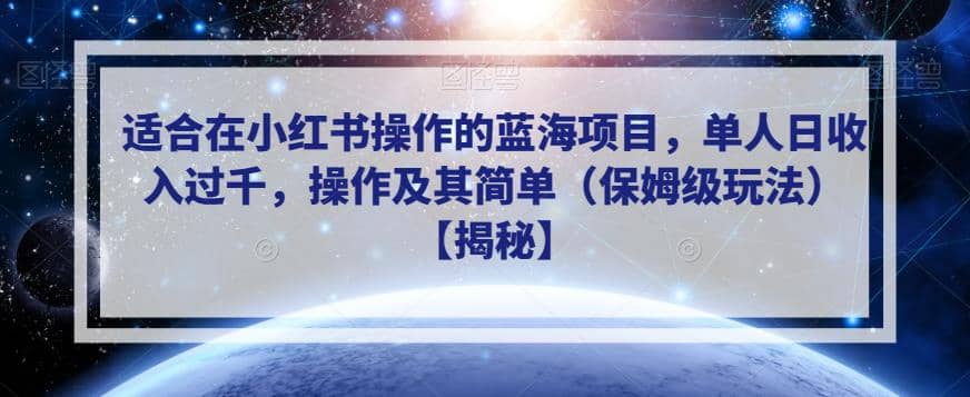 适合在小红书操作的蓝海项目，单人日收入过千，操作及其简单（保姆级玩法）【揭秘】-小小小弦