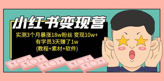 小红书变现营：实测3个月涨18w粉丝 变现10w+有学员3天1w(教程+素材+软件)-小小小弦