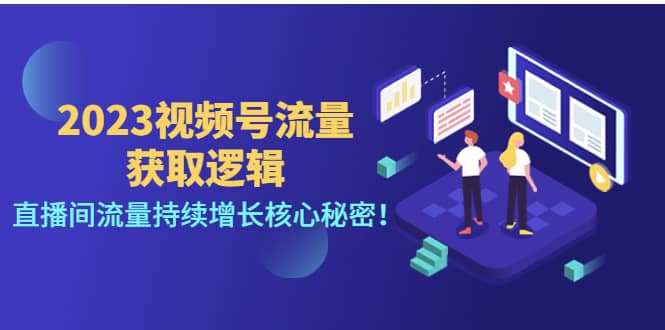 2023视频号流量获取逻辑：直播间流量持续增长核心秘密-小小小弦