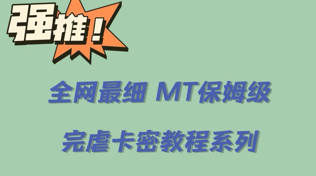 全网最细0基础MT保姆级完虐卡密教程系列，菜鸡小白从去卡密入门到大佬-小小小弦