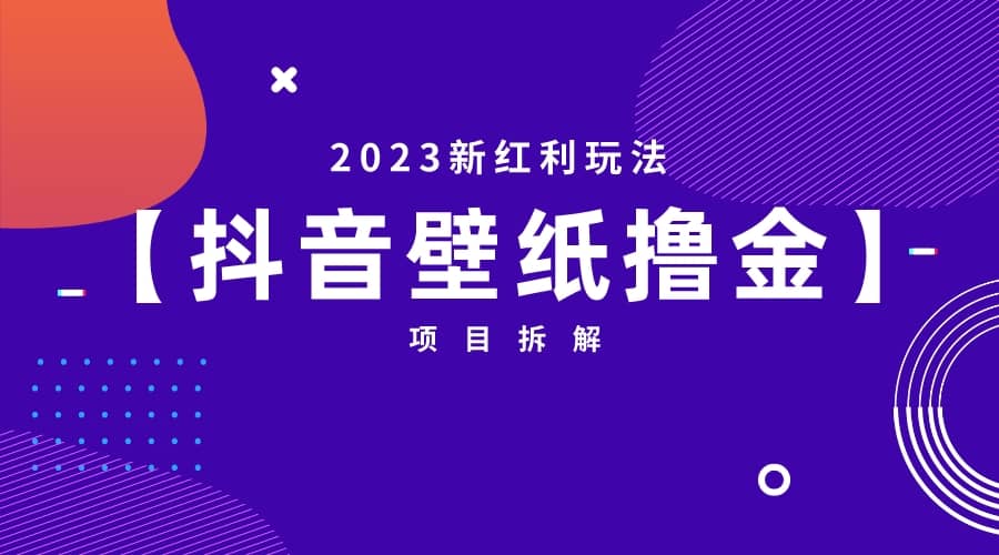 2023新红利玩法：抖音壁纸撸金项目-小小小弦