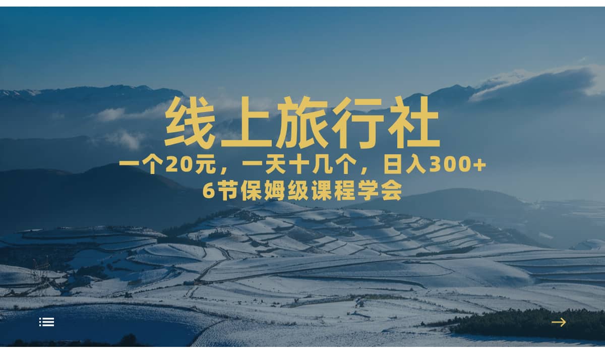 一个20+，作品爆了一天几十个，日入500+轻轻松松的线上旅行社-小小小弦