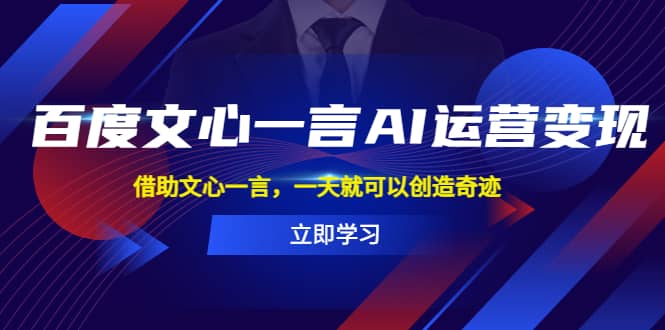 百度·文心一言AI·运营变现，借助文心一言，一天就可以创造奇迹-小小小弦