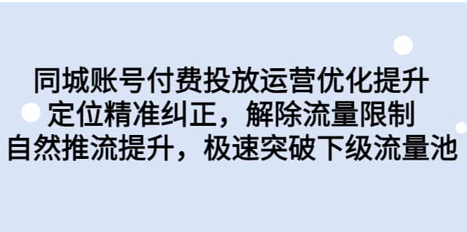 同城账号付费投放运营优化提升，定位精准纠正，解除流量限制，自然推流提升，极速突破下级流量池-小小小弦