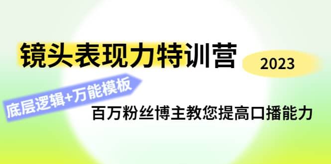 镜头表现力特训营：百万粉丝博主教您提高口播能力，底层逻辑+万能模板-小小小弦