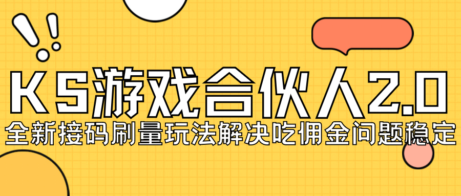 KS游戏合伙人最新刷量2.0玩法解决吃佣问题稳定跑一天150-200接码无限操作-小小小弦