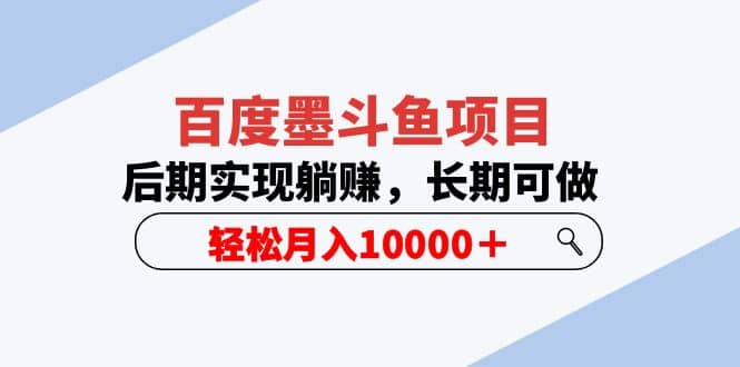 百度墨斗鱼项目，后期实现躺赚，长期可做，轻松月入10000＋（5节视频课）-小小小弦