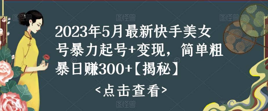 快手暴力起号+变现2023五月最新玩法，简单粗暴 日入300+-小小小弦