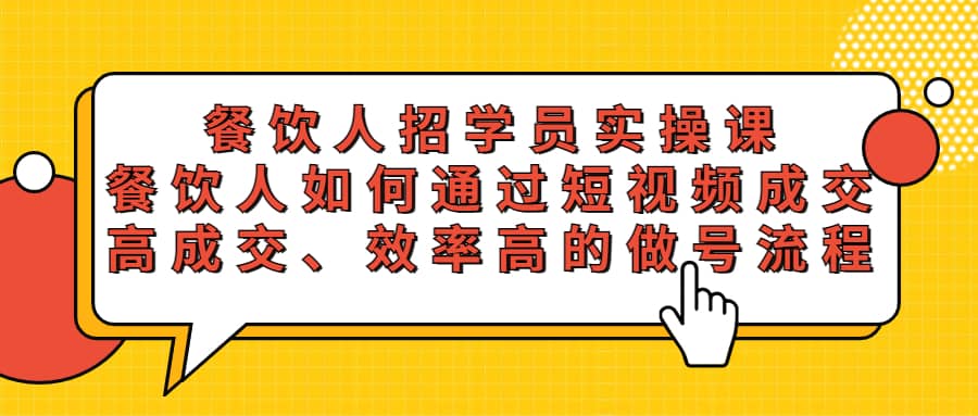 餐饮人招学员实操课，餐饮人如何通过短视频成交，高成交、效率高的做号流程-小小小弦