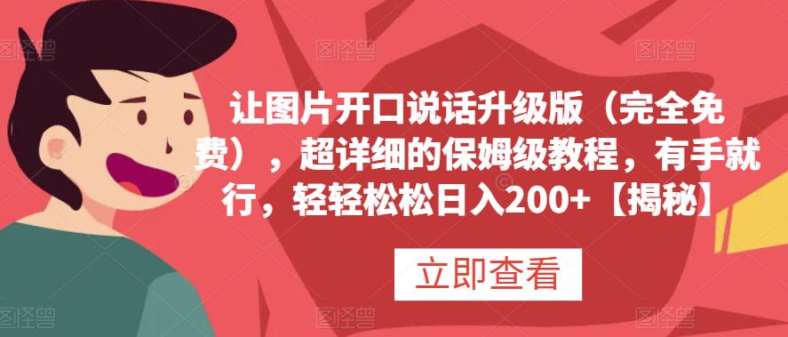 让图片开口说话升级版（完全免费），超详细的保姆级教程，有手就行，轻轻松松日入200+【揭秘】-小小小弦