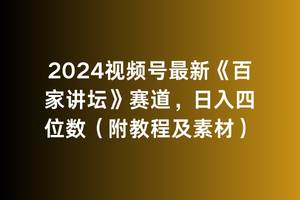 2024视频号最新《百家讲坛》赛道，日入四位数（附教程及素材）-小小小弦