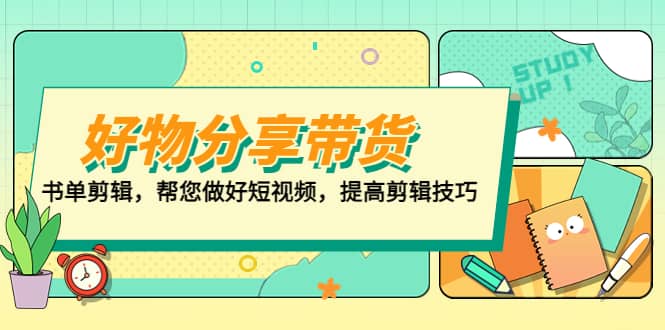 好物/分享/带货、书单剪辑，帮您做好短视频，提高剪辑技巧 打造百人直播间-小小小弦