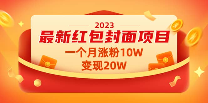 2023最新红包封面项目【视频+资料】-小小小弦