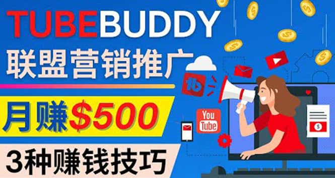 推广TubeBuddy联盟营销项目，完全免费的推广方法，轻松月赚500美元-小小小弦