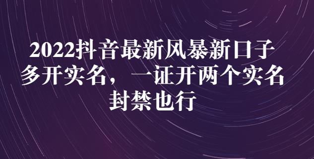 2022抖音最新风暴新口子：多开实名，一整开两个实名，封禁也行-小小小弦