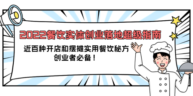 2022餐饮实体创业落地超级指南：近百种开店和摆摊实用餐饮秘方，创业者必备-小小小弦