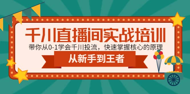 千川直播间实战培训：带你从0-1学会千川投流，快速掌握核心的原理-小小小弦