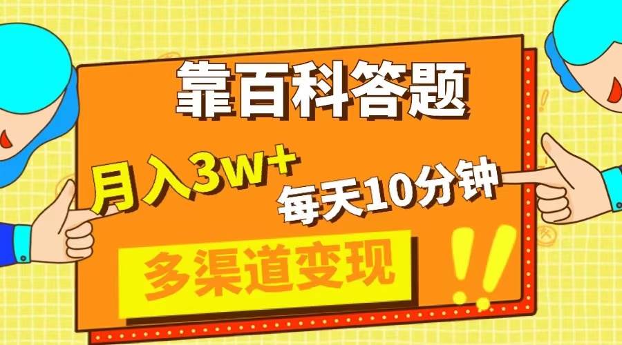 靠百科答题，每天10分钟，5天千粉，多渠道变现，轻松月入3W+-小小小弦