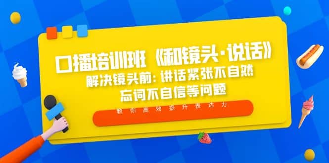 口播培训班《和镜头·说话》 解决镜头前:讲话紧张不自然 忘词不自信等问题-小小小弦