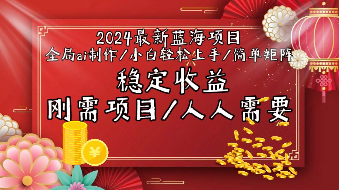 2024最新蓝海项目全局ai制作视频，小白轻松上手，简单矩阵，收入稳定-小小小弦