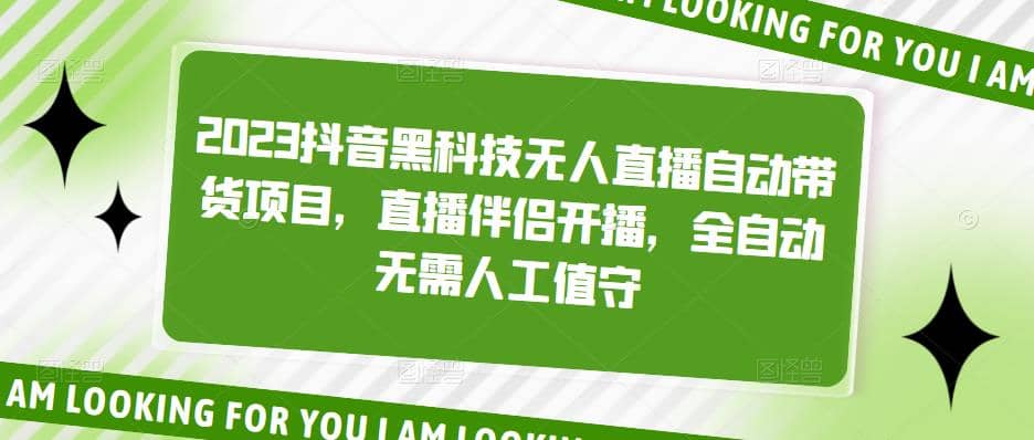 2023抖音黑科技无人直播自动带货项目，直播伴侣开播，全自动无需人工值守-小小小弦