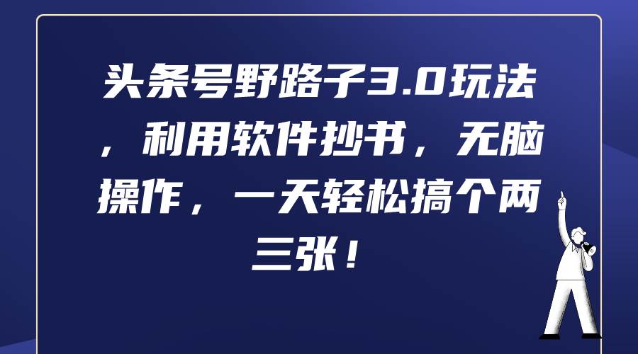 头条号野路子3.0玩法，利用软件抄书，无脑操作，一天轻松搞个两三张！-小小小弦