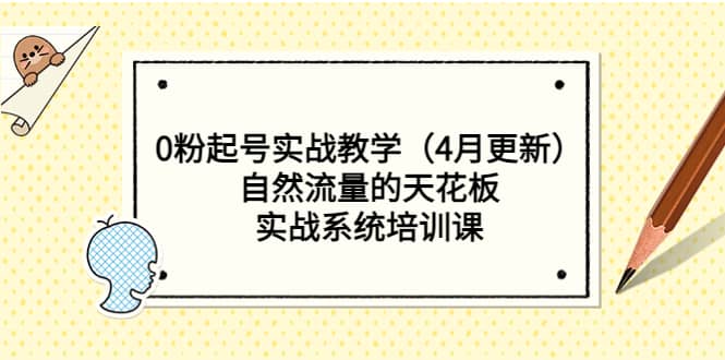 0粉起号实战教学（4月更新）自然流量的天花板，实战系统培训课-小小小弦