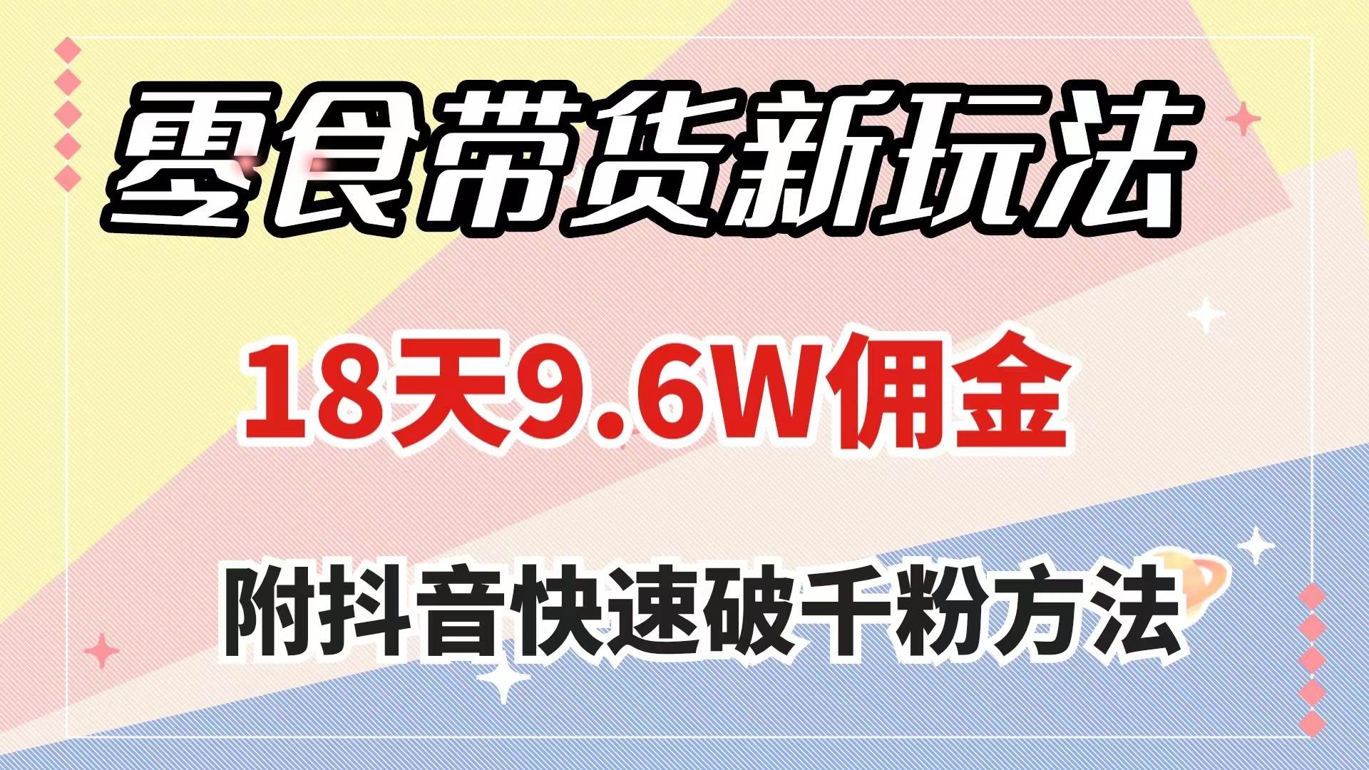 零食带货新玩法，18天9.6w佣金，几分钟一个作品（附快速破千粉方法）-小小小弦