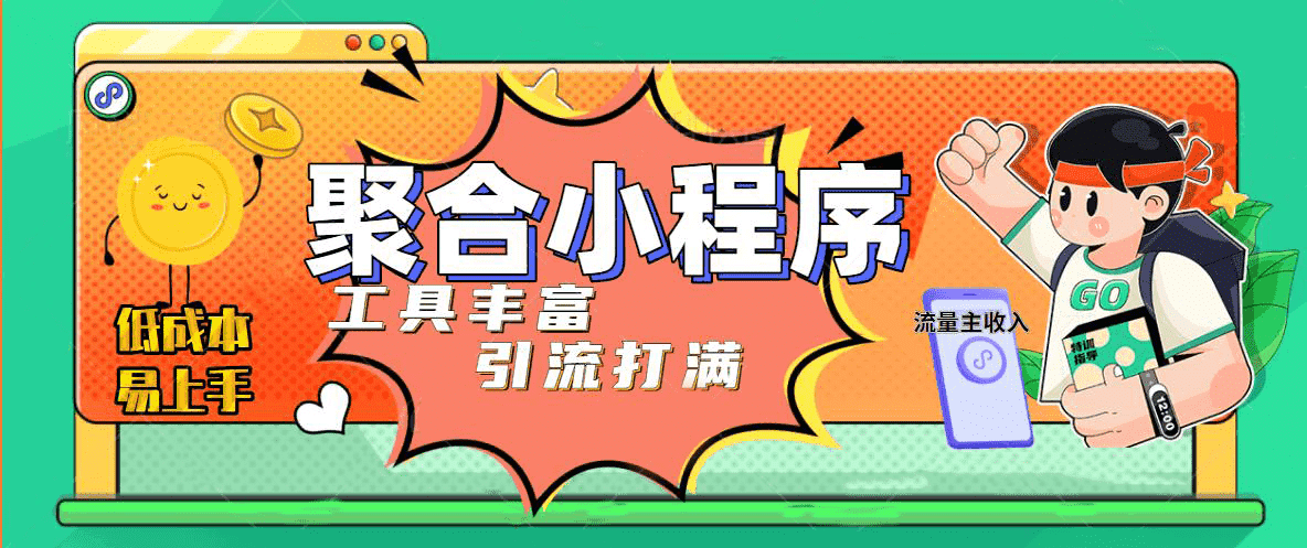 趣味聚合工具箱小程序系统，小白也能上线小程序 获取流量主收益(源码+教程)-小小小弦