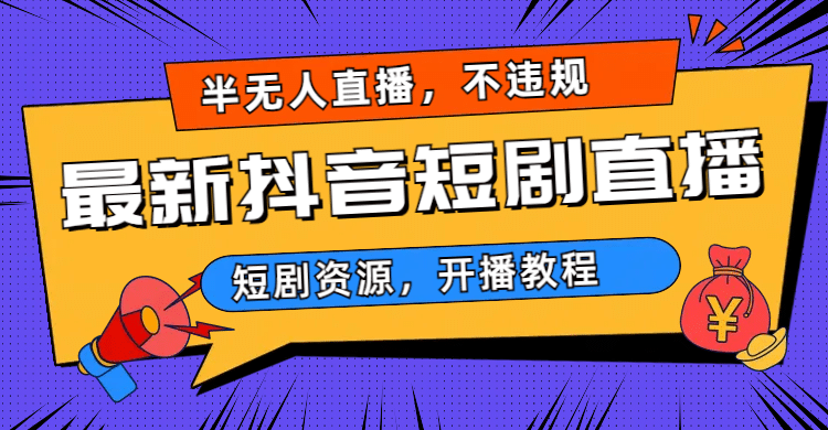 最新抖音短剧半无人直播，不违规日入500+-小小小弦