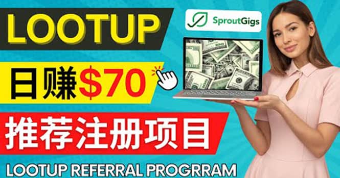 Lootup Referral推荐项目，通过sproutgigs发布推荐注册任务 日赚70美元佣金-小小小弦