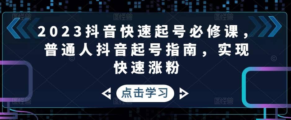 2023抖音快速起号必修课，普通人抖音起号指南，实现快速涨粉-小小小弦