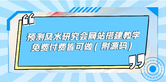 预测风水研究会网站搭建教学，免费付费皆可做（附源码）-小小小弦