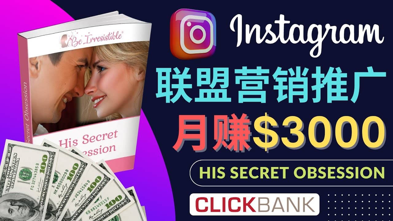 通过Instagram推广Clickbank热门联盟营销商品，月入3000美元-小小小弦