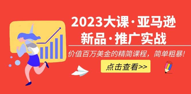 2023大课·亚马逊新品·推广实战：精简课程，简单粗暴-小小小弦