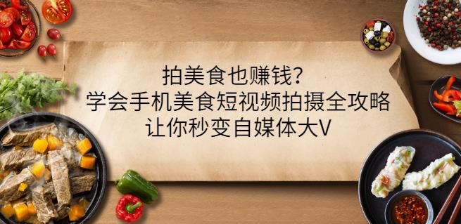 拍美食也赚钱？学会手机美食短视频拍摄全攻略，让你秒变自媒体大V-小小小弦