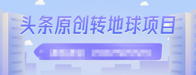 外面收2000大洋的‮条头‬原创转地球项目，单号每天做6-8个视频，收益过百很轻松-小小小弦