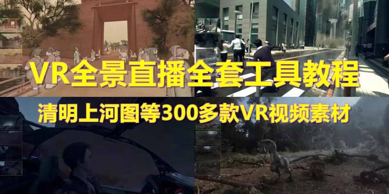 抖音最火的VR全景视频直播 清明上河图直播间搭建(素材+教程+直播权限开通)-小小小弦