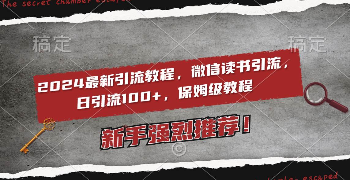 2024最新引流教程，微信读书引流，日引流100+ , 2个月6000粉丝，保姆级教程-小小小弦