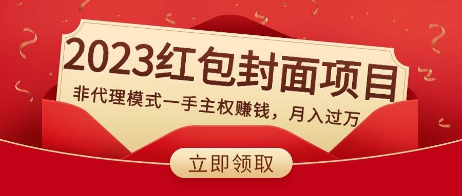 2023红包封面项目，非代理模式一手主权赚钱，月入过万-小小小弦