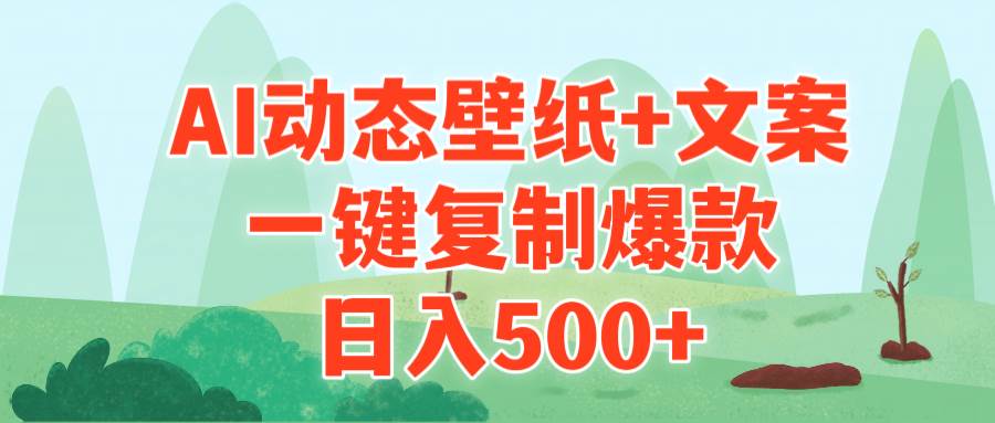 AI治愈系动态壁纸+文案，一键复制爆款，日入500+-小小小弦